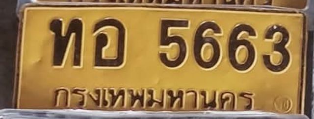 ทอ 5663