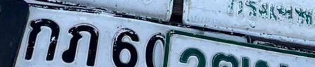กภ 6020