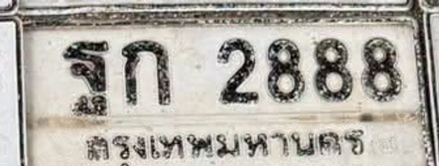 รก 2888