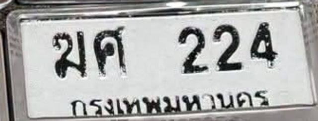 ฆศ 224