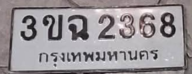 3ขฉ 2368