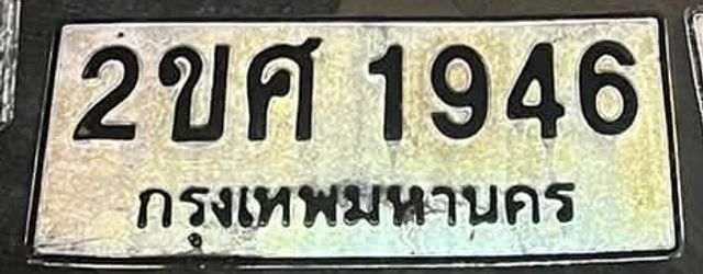 2ขศ 1946