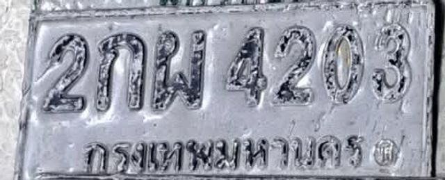 2กฒ 4203