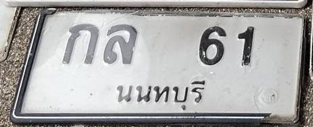 กล 61
