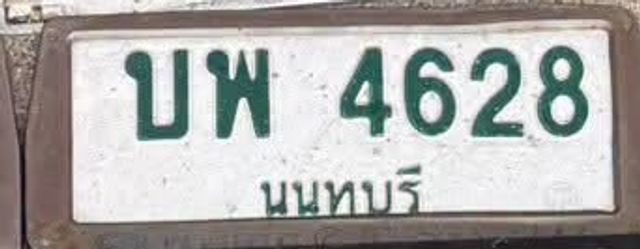บพ 4628