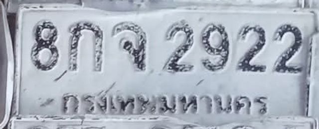8กจ 2922