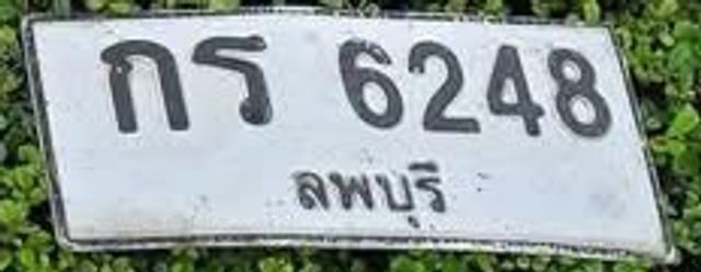 กร 6248
