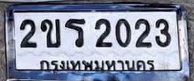 2ขร 2023