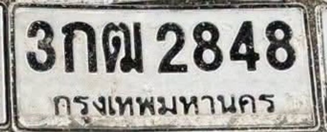 3กฌ 2848