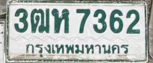 3ตห 7362