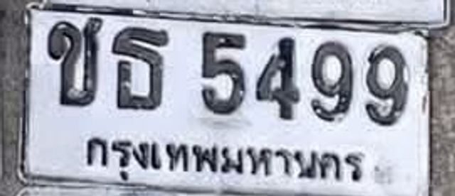 ชธ 5499