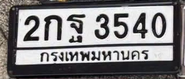 2กฐ 3540