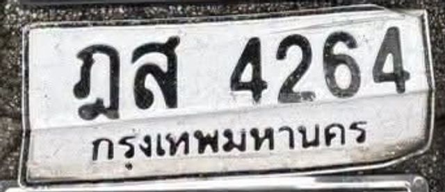 ฎส 4264