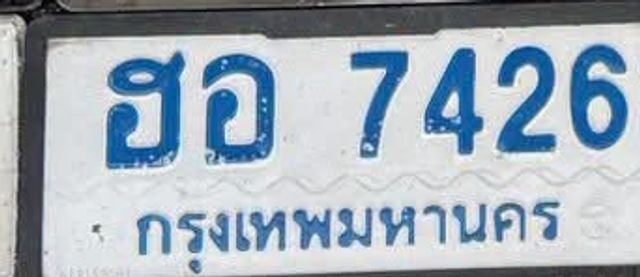 ฮอ 7426