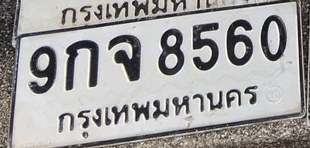 9กจ 8560