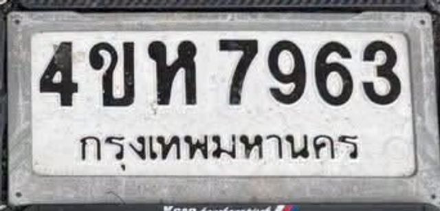4ขห 7963