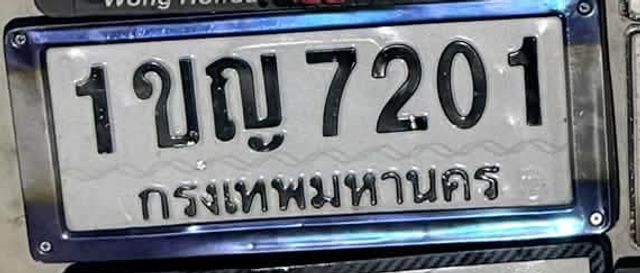 1ขญ 7201