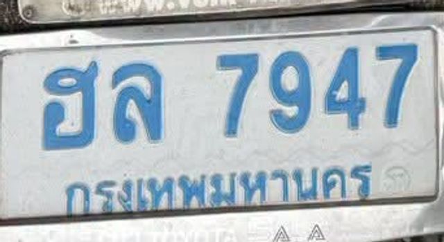 ฮล 7947