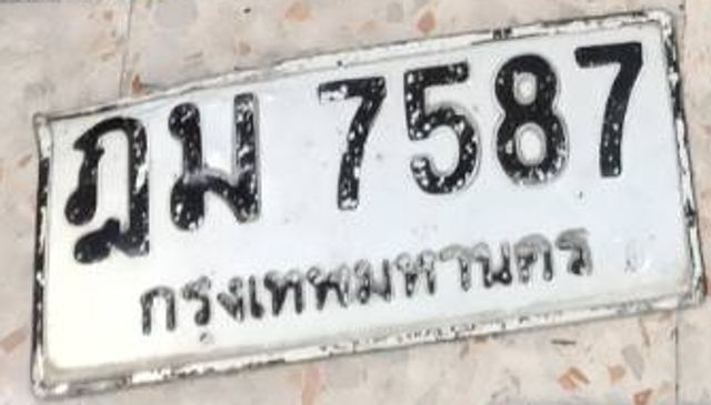 ฎม 7587