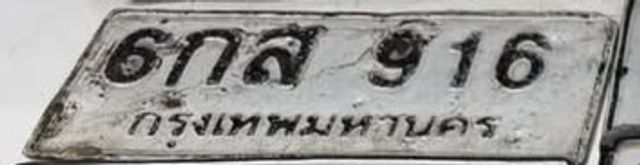 6กส 916