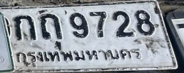 กถ 9728