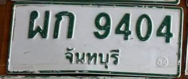 ผก 9404
