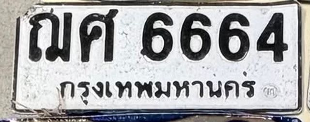 ฌศ 6664