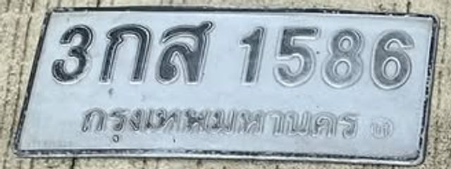 3กส 1586