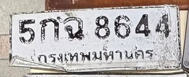 5กฉ 8644