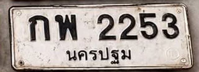 กพ 2253