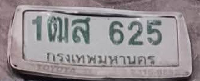 1ตส 625