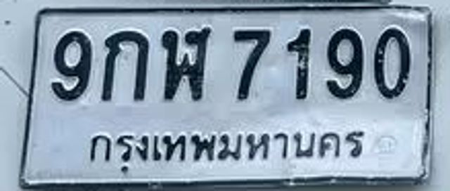 9กฬ 7190