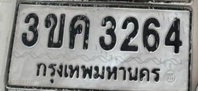 3ขค 3264