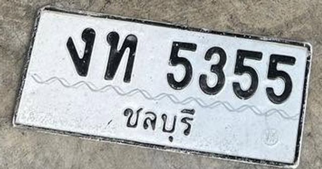 งท 5355