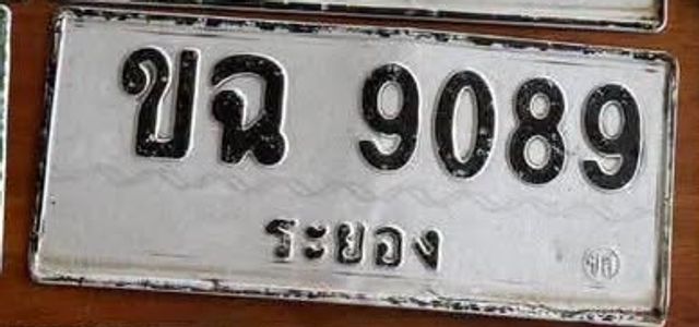 ขฉ 9089
