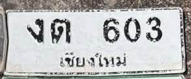 งต 603