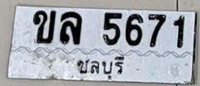 ขล 5671