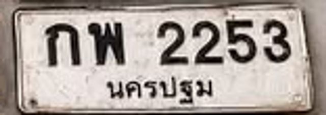 กพ 2253
