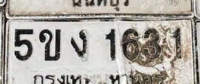5ขง 1631