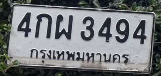 4กผ 3494