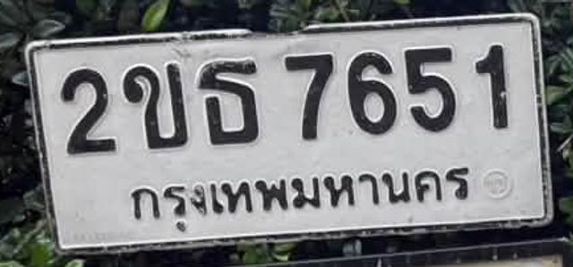 2ขธ 7651