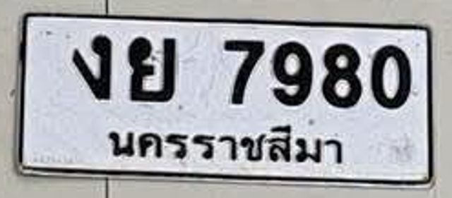 งย 7980