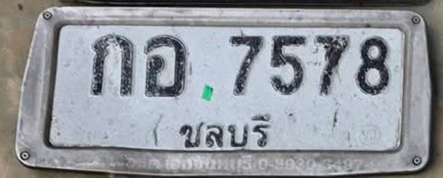 กอ 7578