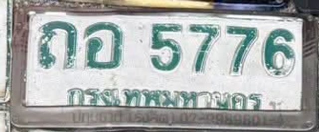 ถอ 5776