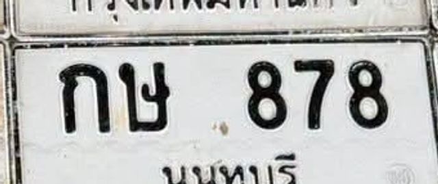 กษ 878