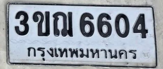 3ขณ 6604