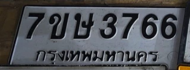 7ขษ 3766