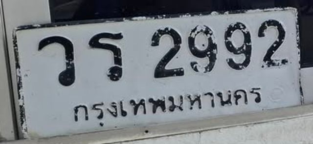 วร 2992