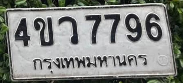 4ขว 7796