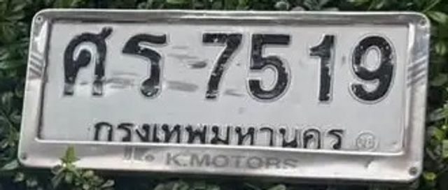 ศร 7519
